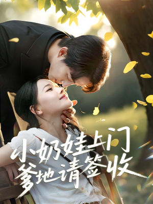 【小奶娃上门爹地请签收】60集短剧高清流畅观看