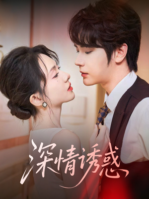 【深情诱惑】59集短剧高清画质大屏看