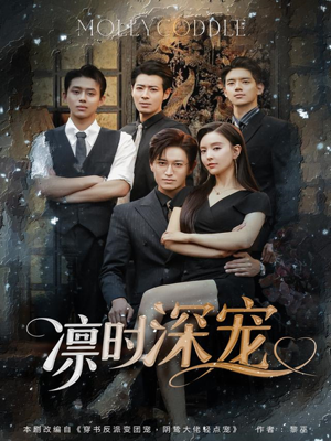 【凛时深宠】80集短剧全集无广告观看