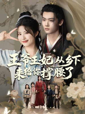 【王爷王妃从乡下来给你撑腰了】66集短剧独家连载抢先看