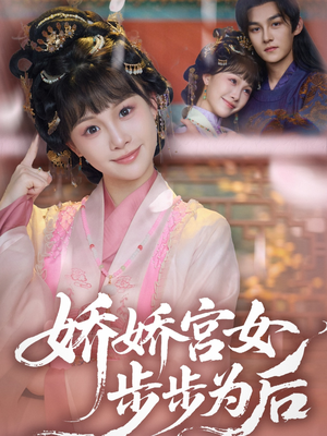 【娇娇宫女步步为后】88集短剧全解锁，随心看