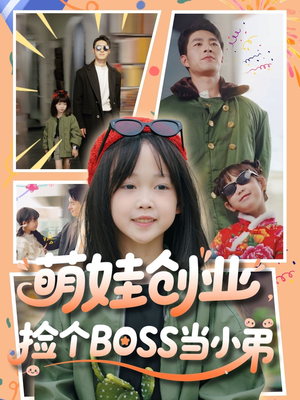 【萌娃创业，捡个BOSS当小弟】59集短剧热门推荐抢先看