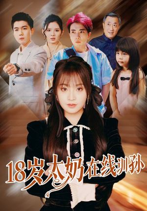 【18岁太奶在线训孙】81集短剧盛宴，精彩不容错失