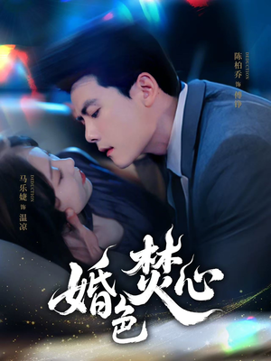 【婚色焚心】75集短剧手机随时看