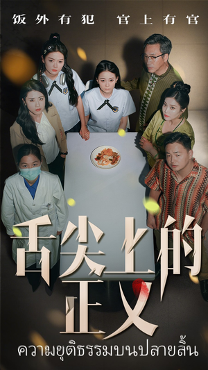 【舌尖上的正义】33集短剧畅快观看无压力