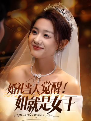 【婚礼当天觉醒姐就是女王】64集精彩短剧在线看