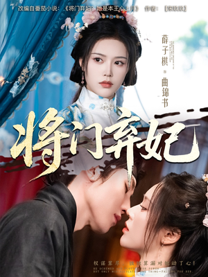 【将门弃妃】62集短剧全集畅快看不停