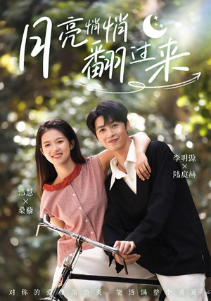 【月亮悄悄翻过来】99集短剧高清流畅随心看