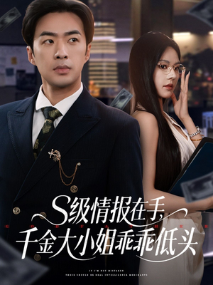 【S级情报在手，千金大小姐乖乖低头】66集短剧独家奉献，高清画质免费欣赏