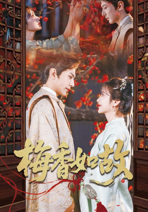 【梅香如故】60集短剧手机专享随时看