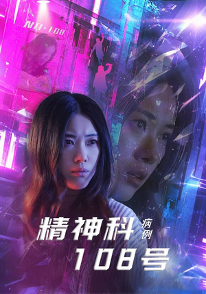 【精神科108号病例】解锁32集短剧全集观看权限
