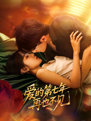 【爱的第七年，再也不见】58集短剧全集一次看过瘾