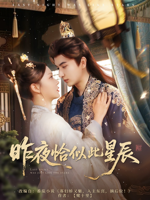 【昨夜恰似此星辰】100集短剧全集在线看