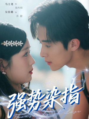 【强势染指】75集短剧高清完整版必看