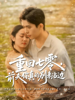【重回七零前夫你真的别来沾边】100集短剧全集免费看不停