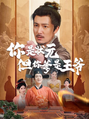 【你是状元但你爹是王爷】62集精彩短剧在线看
