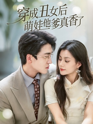 【穿成丑女后萌娃他爹真香了】70集短剧全集免费看