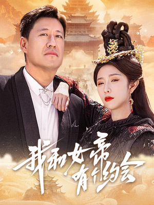 【我和女帝有个约会】33集独家短剧随心看