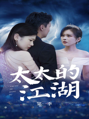 【太太的江湖】87集精彩短剧在线观看