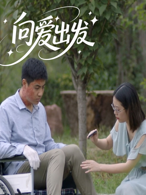【向爱出发】50集情感短剧，全集免费观看