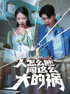 【人怎么能闯这么大的祸】61集短剧高清观看流畅