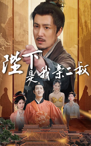【陛下是我亲二叔】62集宫廷短剧全集免费看