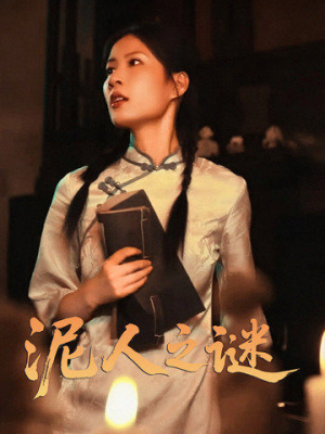 【泥人之迷】30集短剧全集畅享免费看