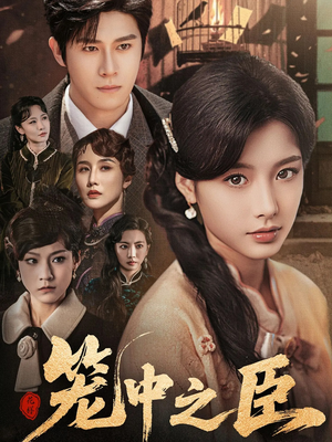 【笼中之臣】67集短剧热播，不容错过观看