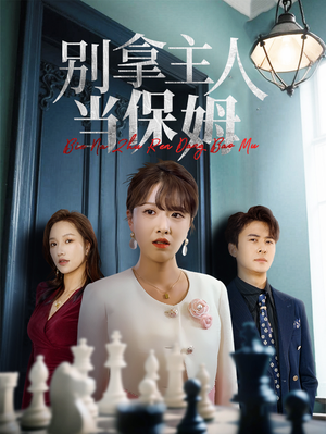 【别拿主人当保姆】64集短剧热门剧集不容错过看
