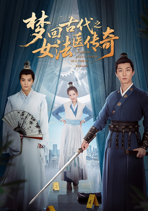 【梦回古代之女法医传奇】70集短剧全集畅享看