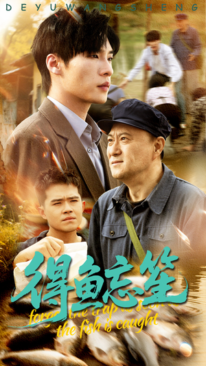 【得鱼忘笙】60集短剧无广告观看体验