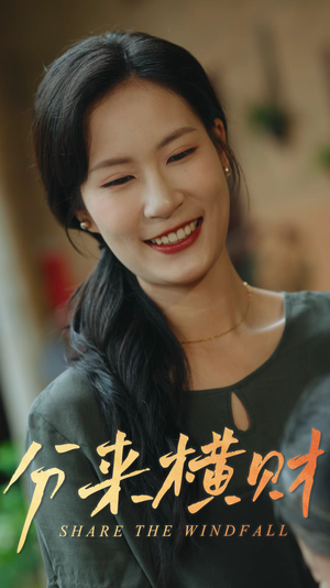 【分来横财】29集短剧高清流畅观看