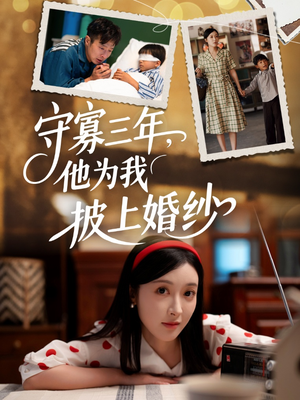 【守寡三年，他为我披上婚纱】49集短剧全集免费看