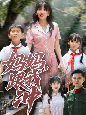 【妈妈跟我冲】84集短剧全集，手机轻松看