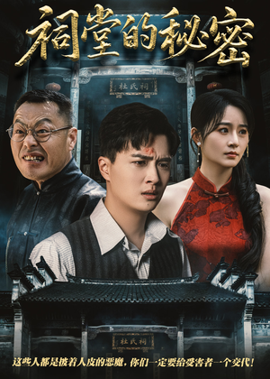 【祠堂的秘密】40集短剧抢先看不停