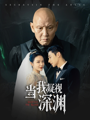 【当我凝视深渊】72集短剧流畅观看体验