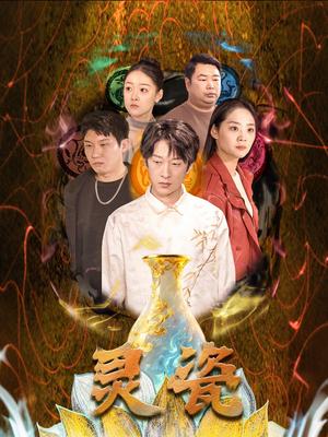 【灵瓷】30集短剧精彩剧情抢先看