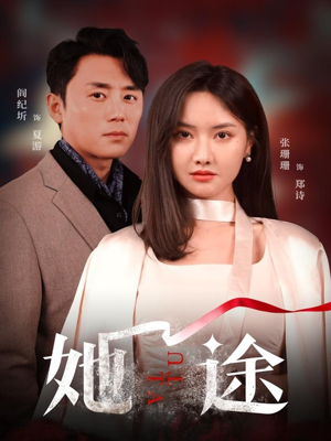 【她途】48集高清短剧随心看