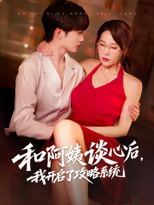 【和阿姨谈心后，我开启了攻略系统】70集短剧流畅观看体验