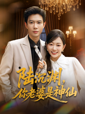 【陆沉渊，你老婆是神仙】94集独家短剧抢先看
