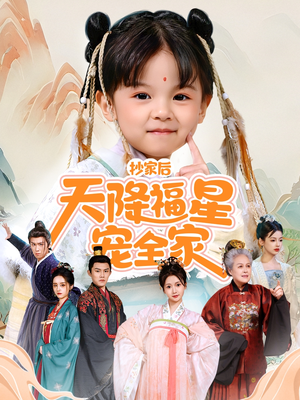 【抄家后天降福星宠全家】64集短剧全集无广告观看