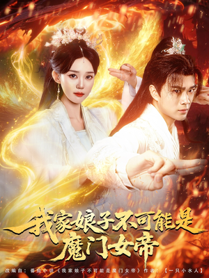 【我家娘子不可能是魔门女帝】90集短剧高清在线观看