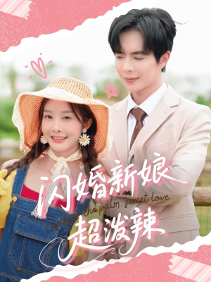 【闪婚新娘超泼辣】65集短剧全集免费看