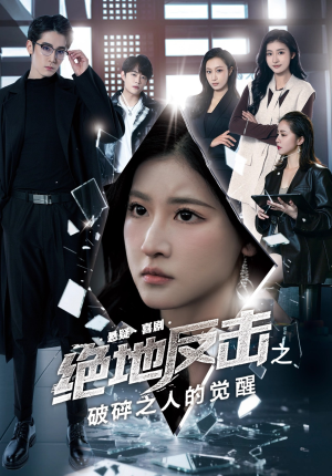 【绝地反击之破碎之人的觉醒】30集短剧手机随时看