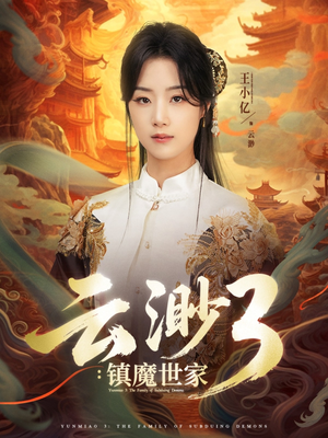 【云渺3镇魔世家】77集短剧免费观看完整版