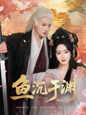 【鱼沉于渊】79集短剧全集畅享免费看
