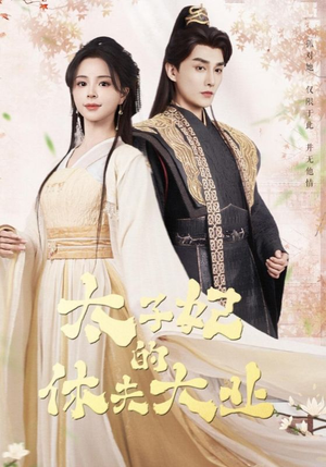 【太子妃的休夫大业】84集短剧精彩片段抢先看