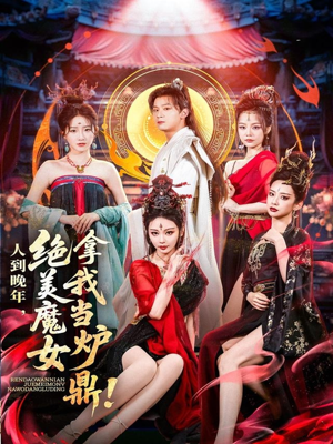 【人到晚年绝美魔女拿我当炉鼎】80集短剧全集一口气看完
