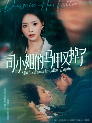 【司小姐的马甲又掉了】81集短剧全集畅快看