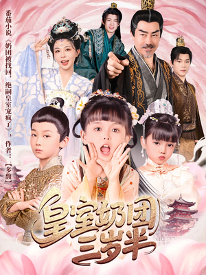 【皇室奶团三岁半】70集短剧萌娃日常随时观看